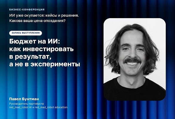 Бюджет на ИИ: как инвестировать в результат, а не в эксперименты